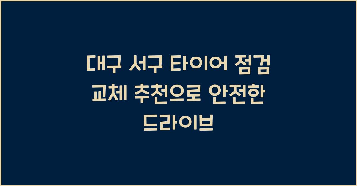 대구 서구 타이어 점검 교체 추천
