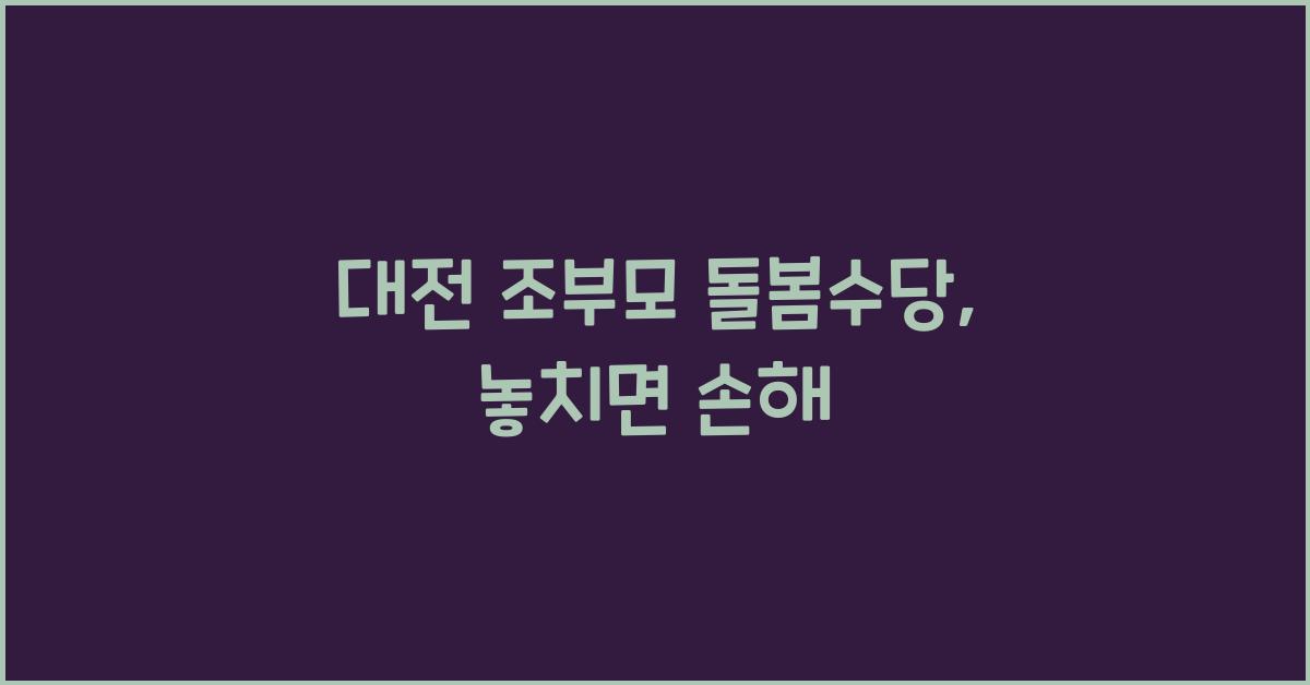 대전 조부모 돌봄수당