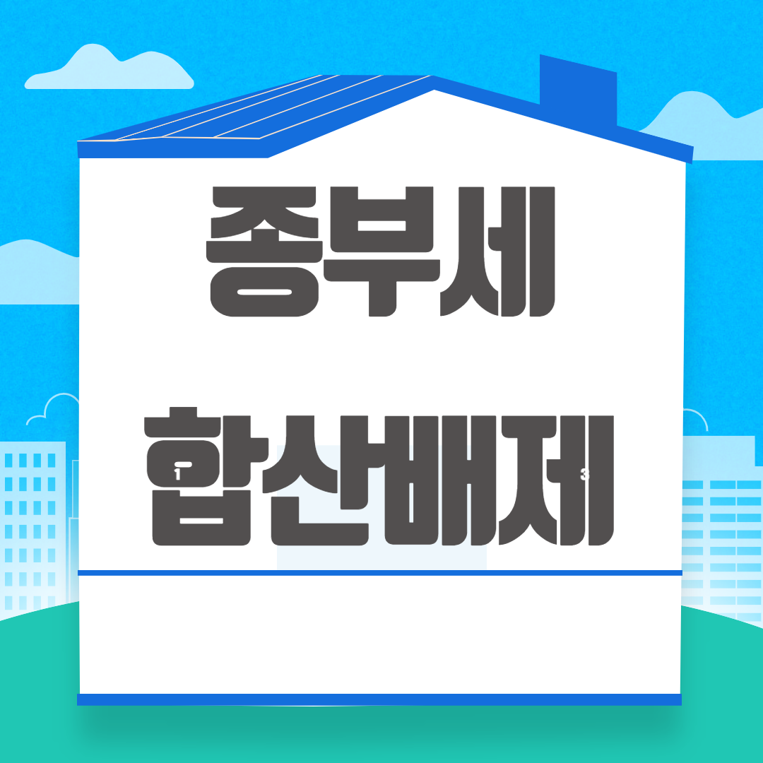 종부세합산배제
