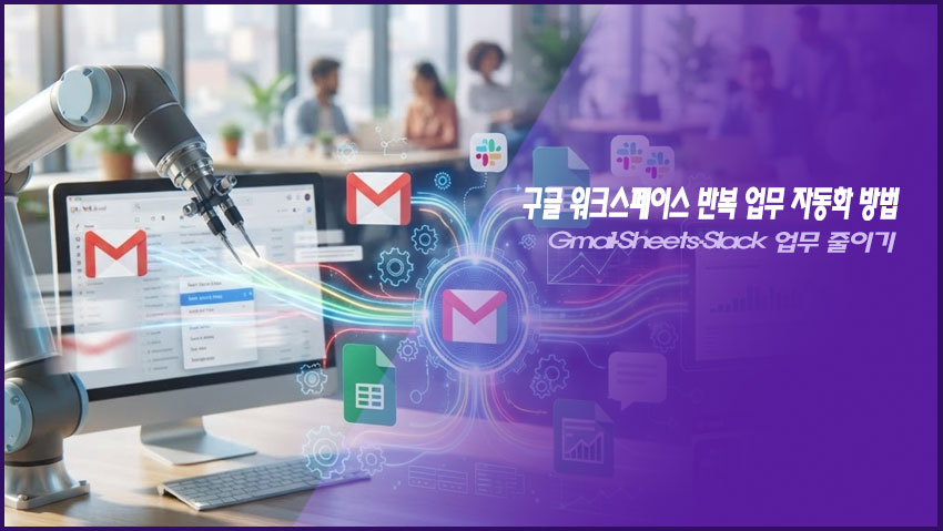 구글 워크스페이스 반복 업무 자동화 방법|Gmail·Sheets·Slack 업무 줄이기