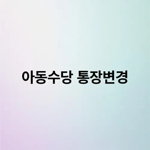 아동수당 통장변경