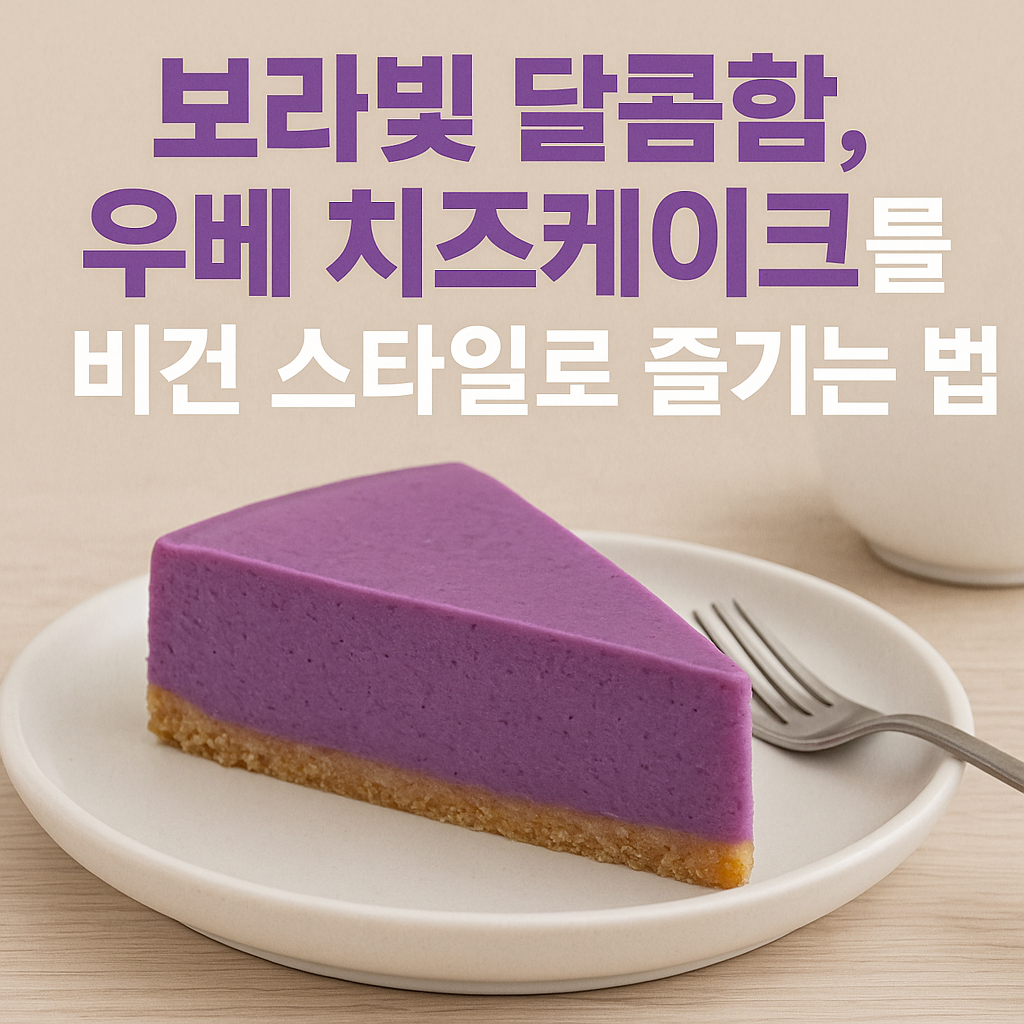우베 치즈케이크