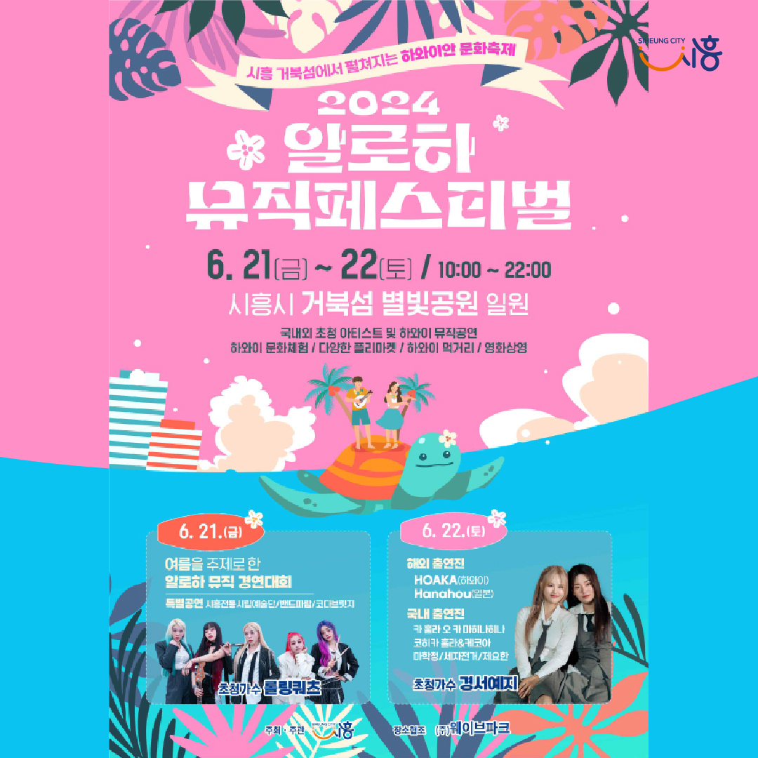 2024 알로하 뮤직 페스티벌 포스터