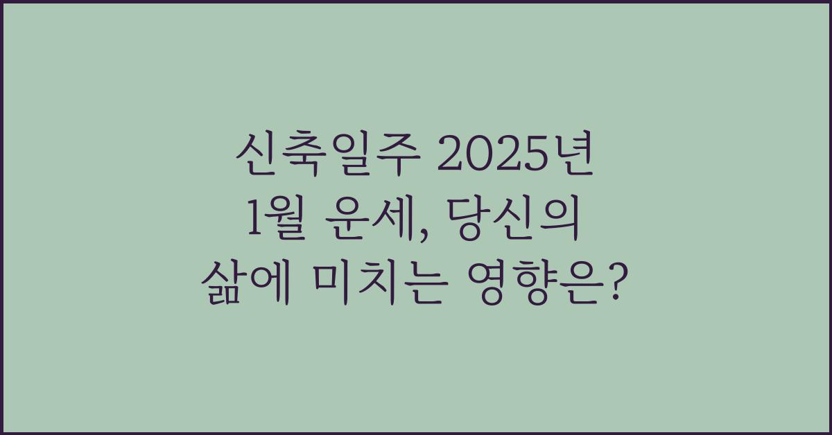 신축일주 2025년 1월 운세