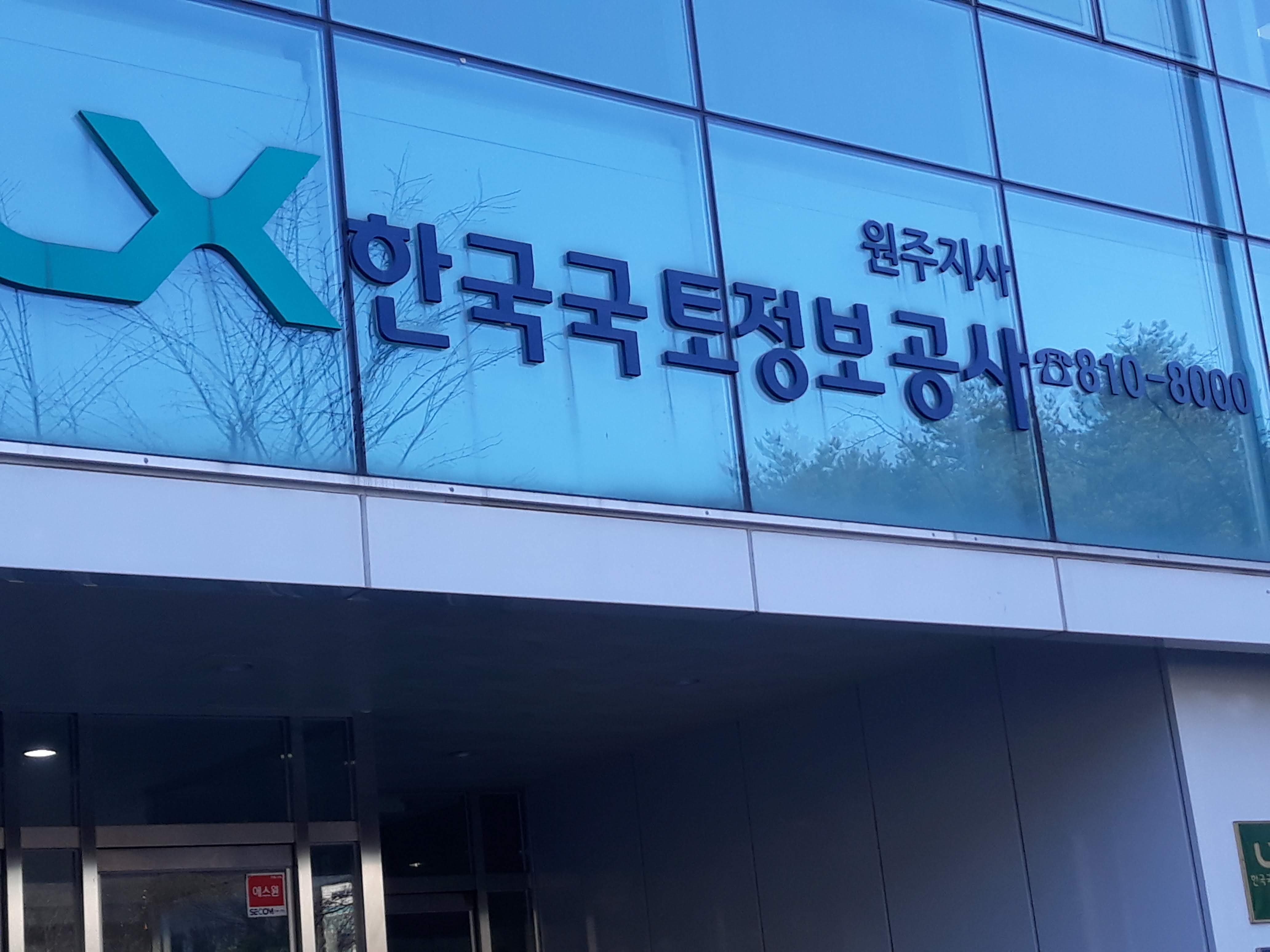 한국구토정보공사
