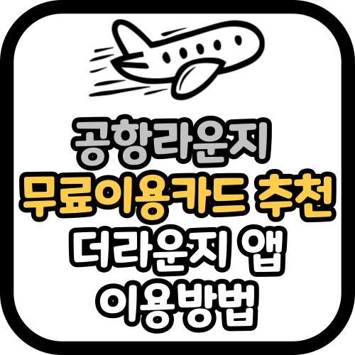 공항라운지 무료이용카드 추천 및 이용방법