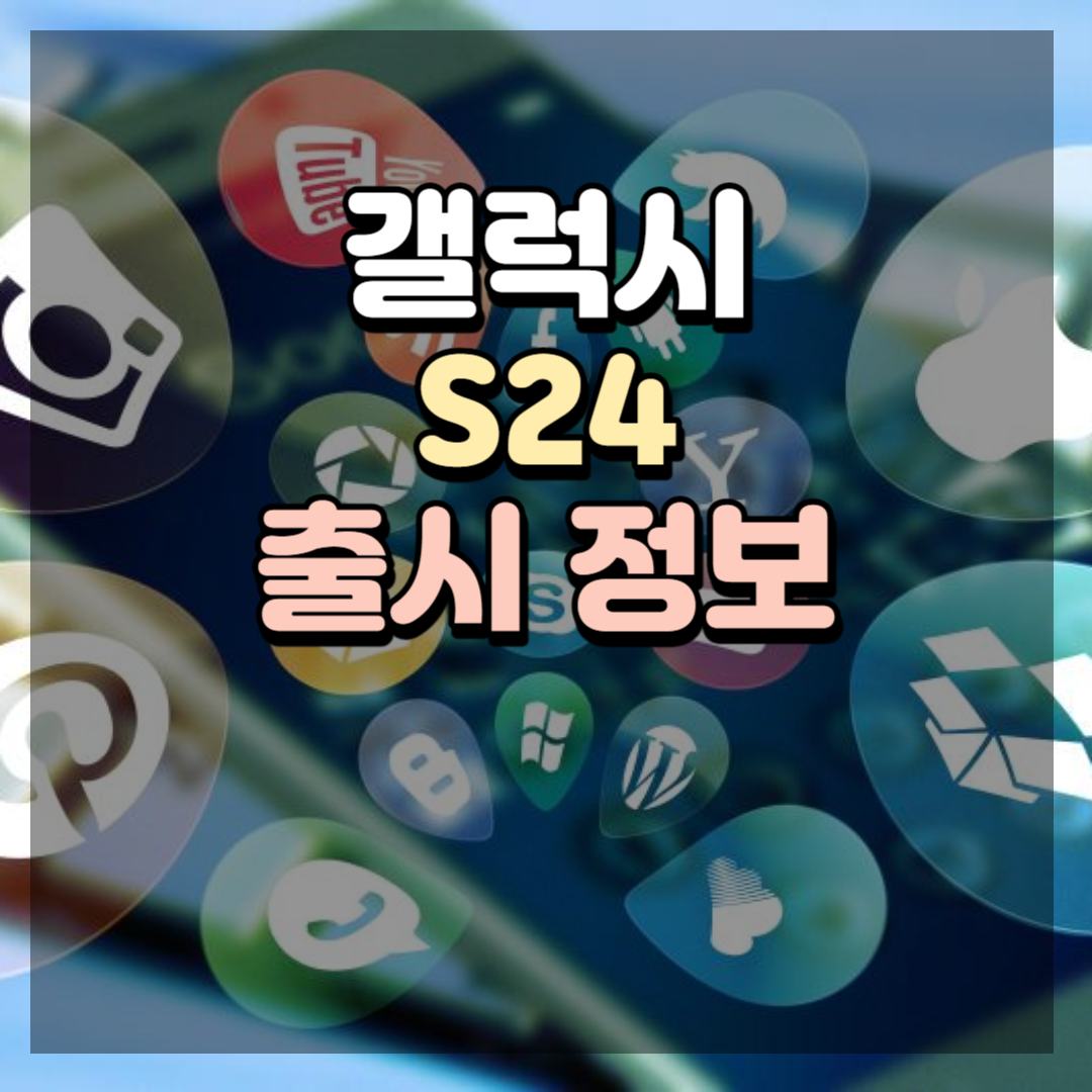삼성 갤럭시 S24 출시 정보