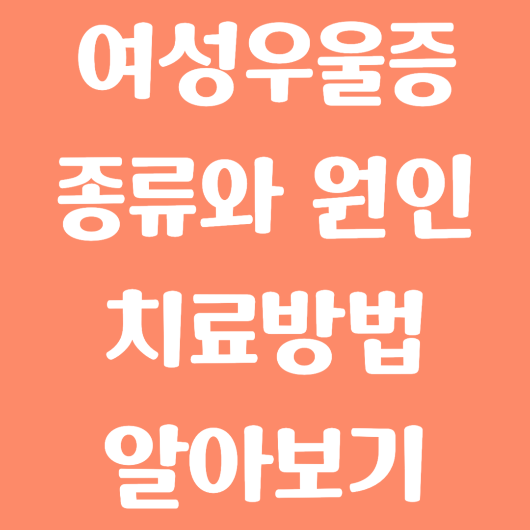 여성 우울증 종류와 원인 및 치료방법 알아보기