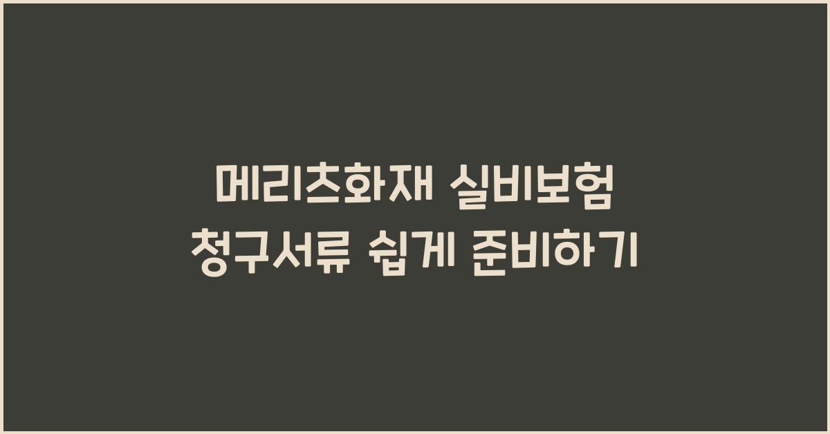 메리츠화재 실비보험 청구서류