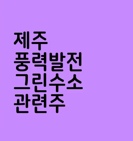 제주 풍력발전 그린수소 관련주