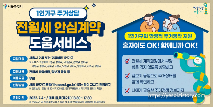 서울 1인가구지원 전월세안심계약