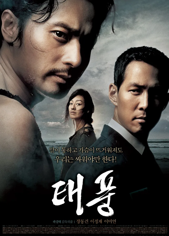 <태풍> 영화 인물 관계도 및 전개 구조 해설