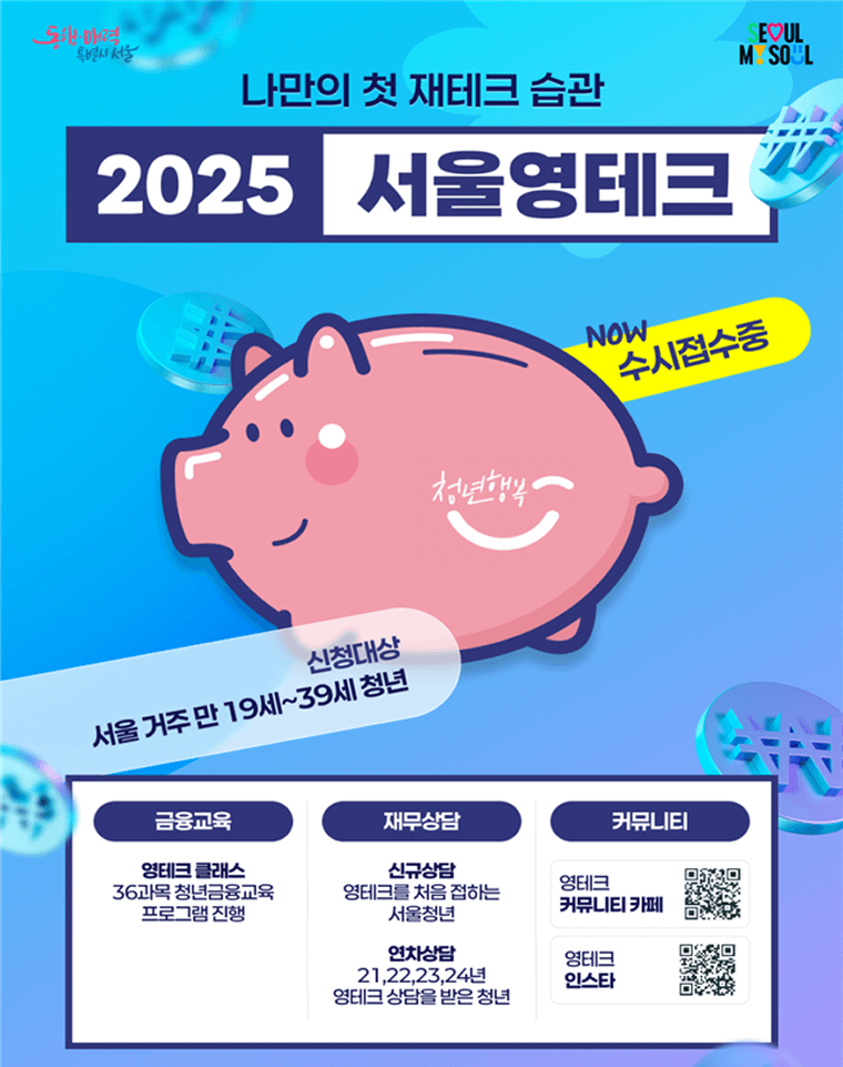 서울 영테크 2.0 – 서울 청년의 재정 자립을 위한 ‘맞춤형 재무 플랫폼’