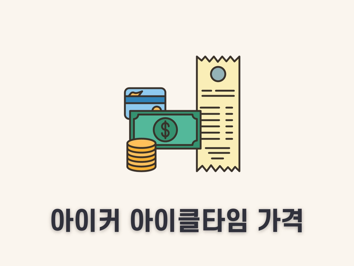 아이커 아이클타임 가격