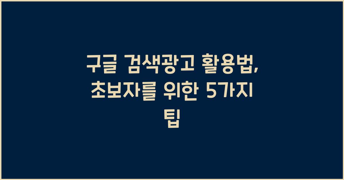구글 검색광고