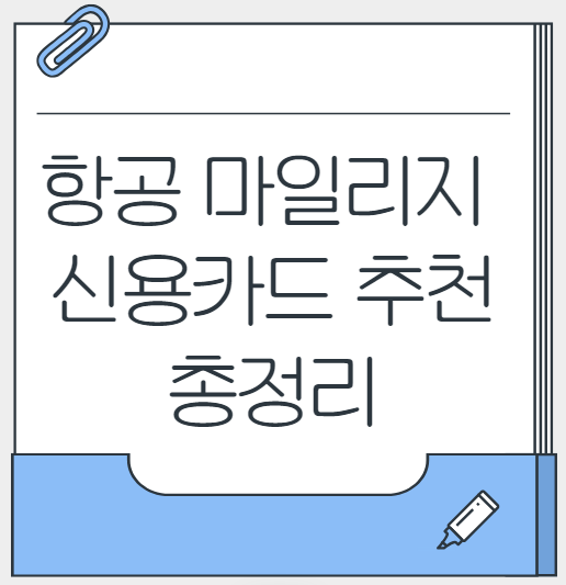 2025 항공 마일리지 신용카드 추천 총정리