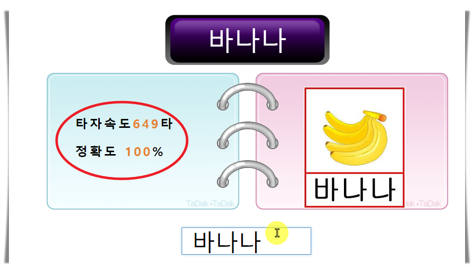 타닥타닥 타자연습 단어 연습 화면