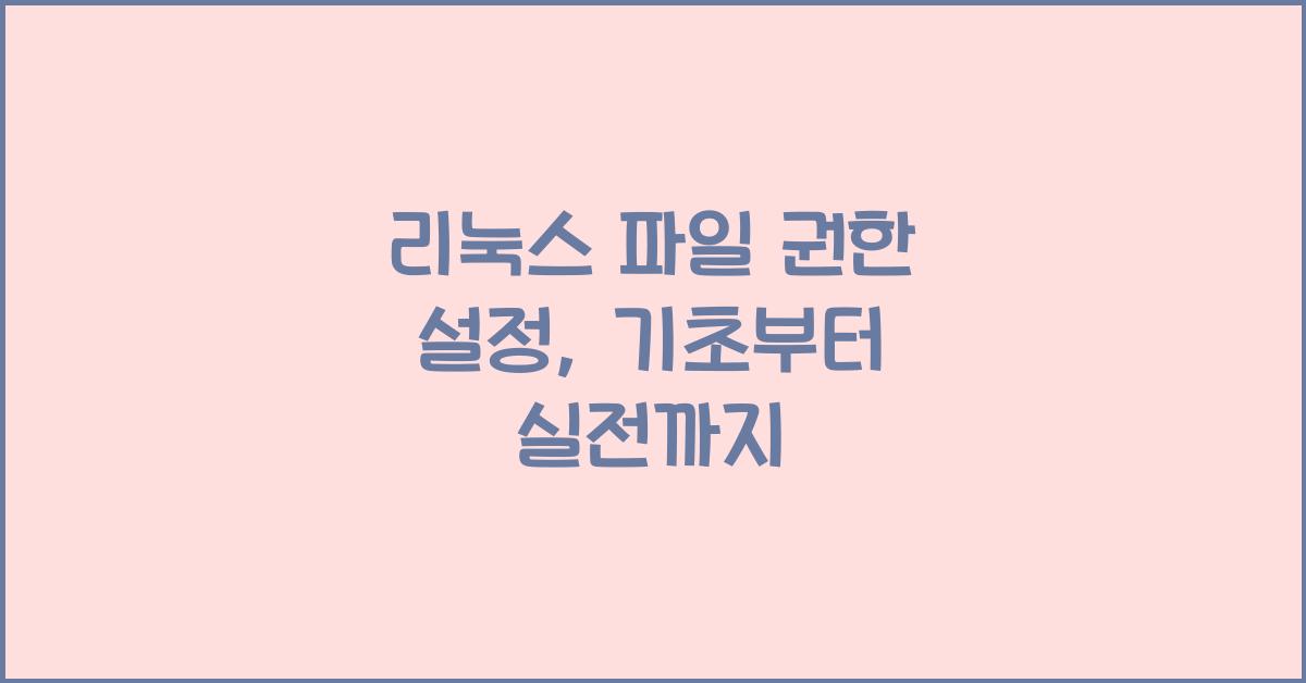 리눅스 파일 권한 설정