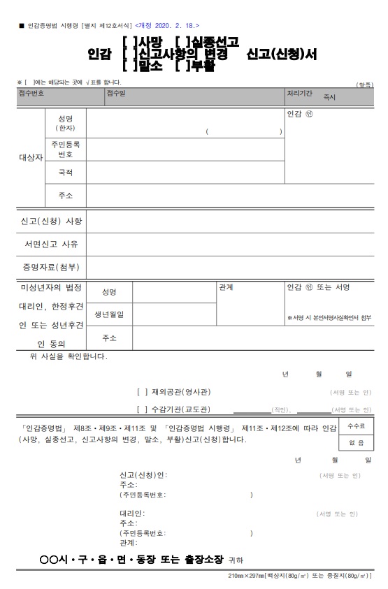 인감 말소 부활 신고서 앞면
