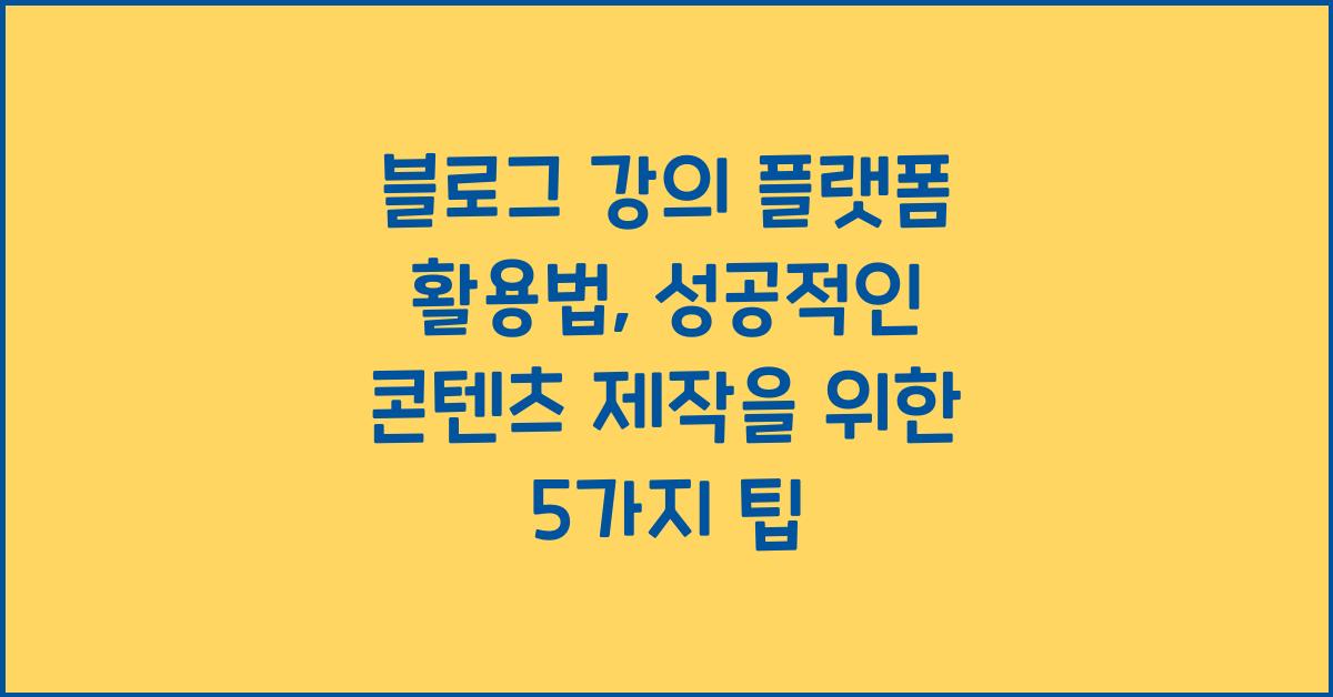블로그 강의 플랫폼 활용법