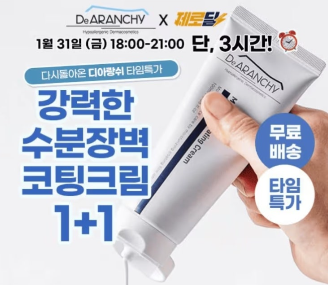 디아랑쉬 수분장벽 코팅크림 캐시워크 1월 31일 정답 고보습 오일 크림 1+1 12900원 파격 특가