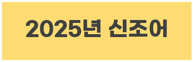 2025년 신조어