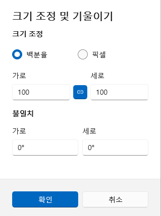그림판의 크기 조정 창. 백분율과 픽셀 선택, 가로&middot;세로 입력 칸이 있습니다.