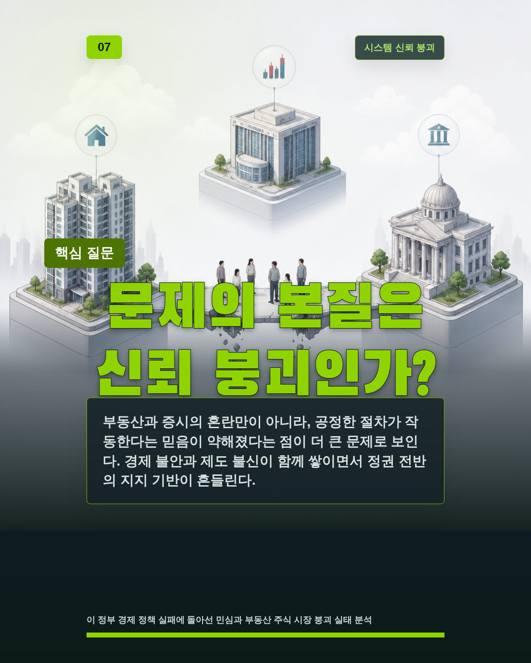 문제의 본질은 신뢰 붕괴인가?