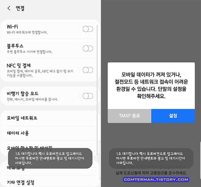 렉시PRO 비행기모드 해제 후 티맵 안내문
