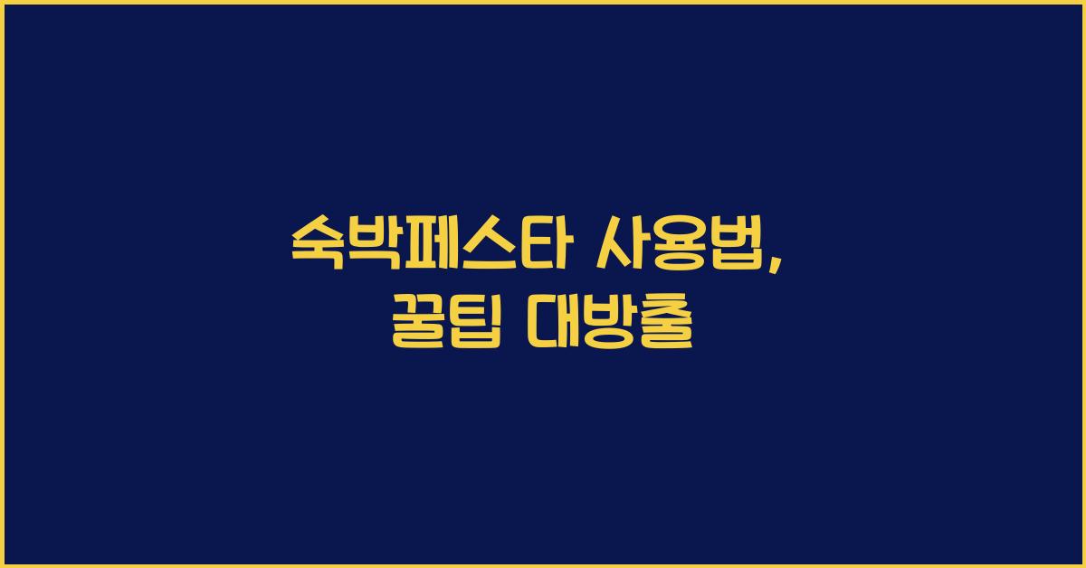 숙박페스타 사용법