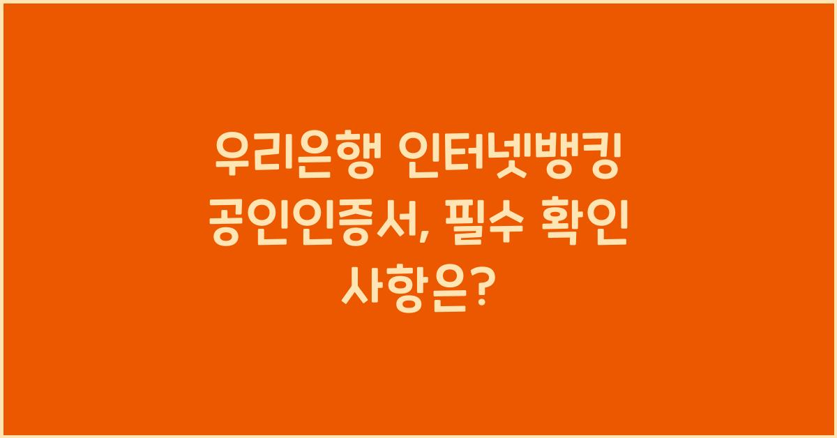 우리은행 인터넷뱅킹 공인인증서