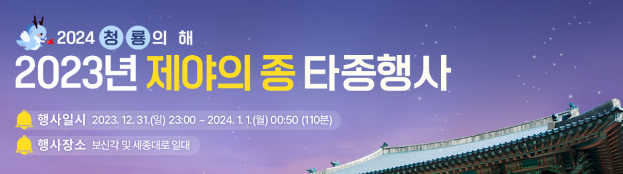 보신각 제야의 종