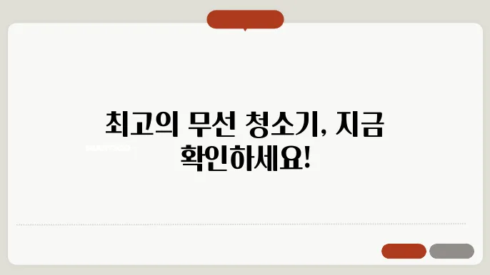 무선 청소기 추천 종류 가격