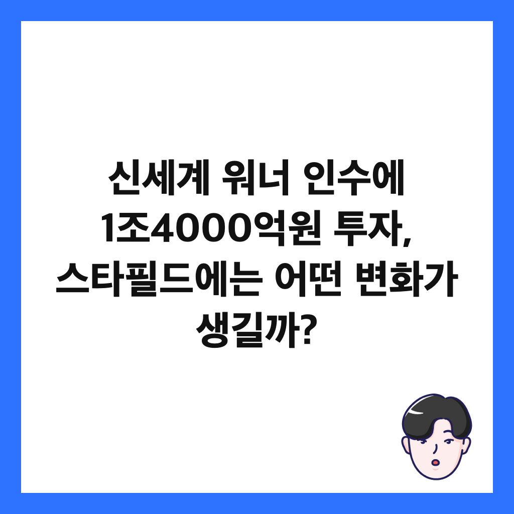 신세계 워너 인수에 1조4000억원 투자, 스타필드에는 어떤 변화가 생길까? 썸네일