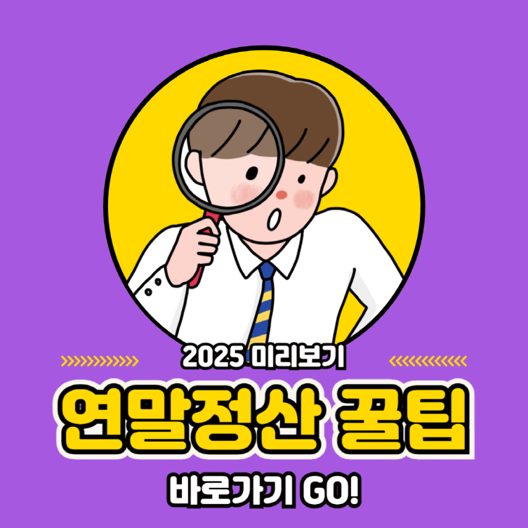 2025 연말정산미리보기 방법 홈택스 모의계산 총정리