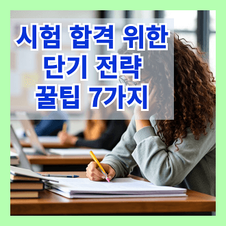 시험 합격을 위한 단기 전략 꿀팁 7가지