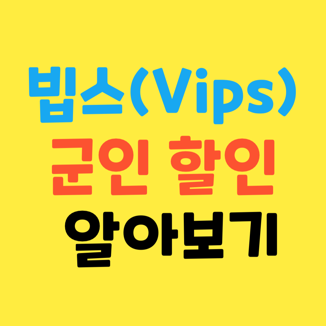 빕스-생일쿠폰-받는-방법-군인-할인 총정리 1