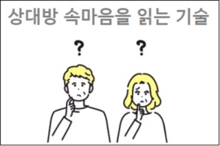 상대방 속마음을 읽는 기술