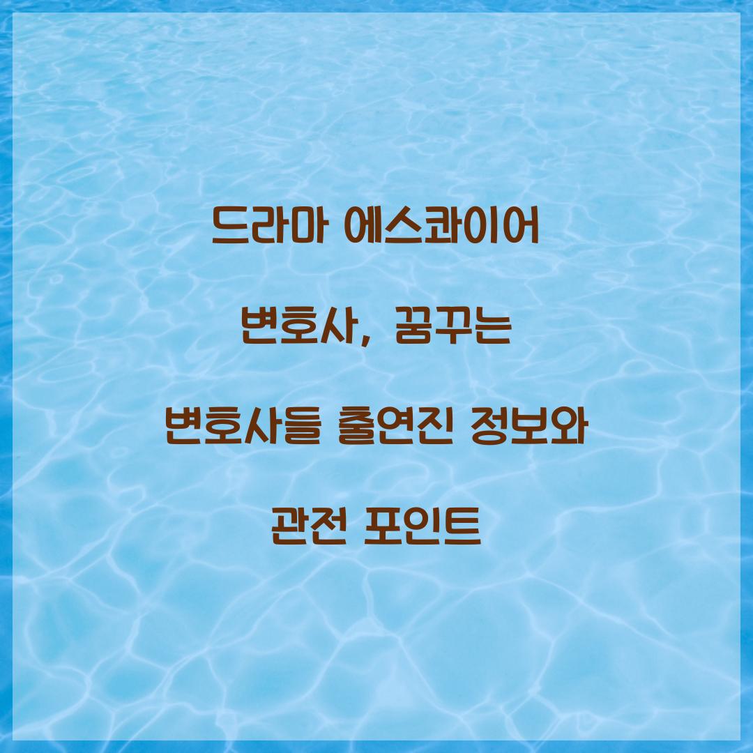 드라마 에스콰이어 변호사