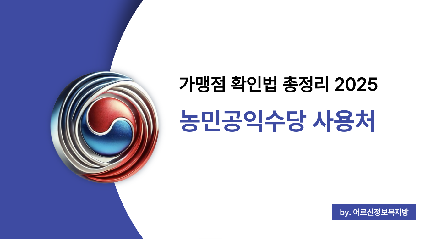 2025 농민공익수당 사용처 총정리 (+가맹점 조회법과 유형별 차이까지)