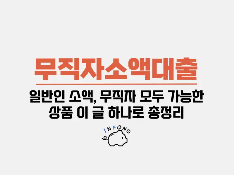 무직자소액대출