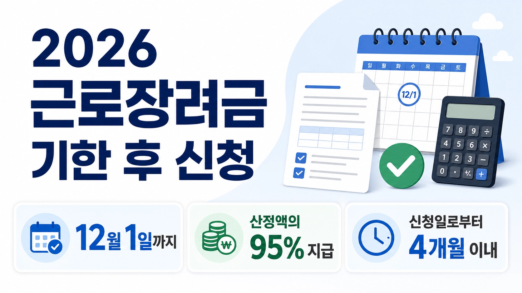 2026 근로장려금 기한 후 신청 마감일과 95% 지급 및 4개월 이내 지급기한을 정리한 안내