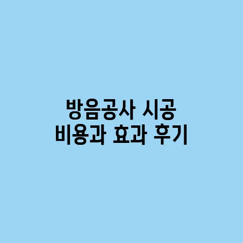 방음공사 시공 비용과 효과 후기