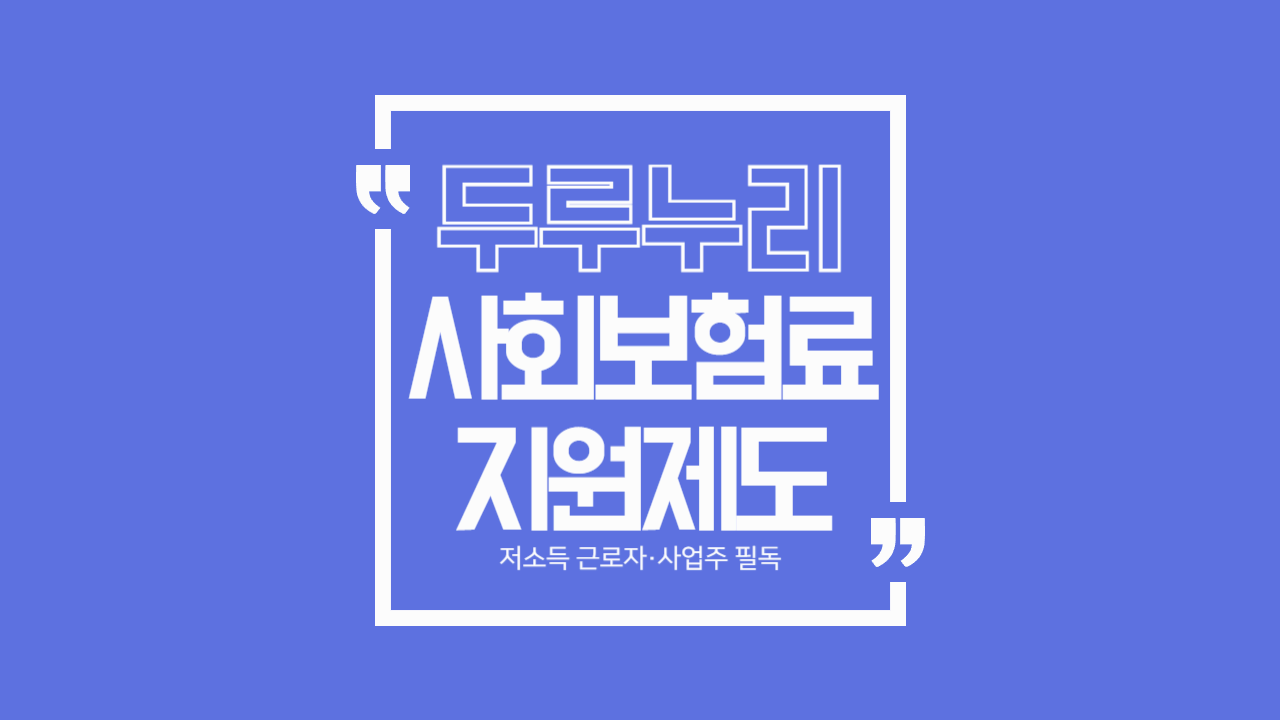 두루누리 사회보험료 지원제도 – 저소득 근로자·사업주 필독