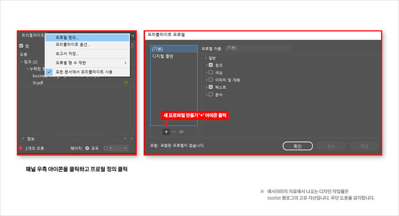 프리플라이트-프로파일-사용자-정의-1