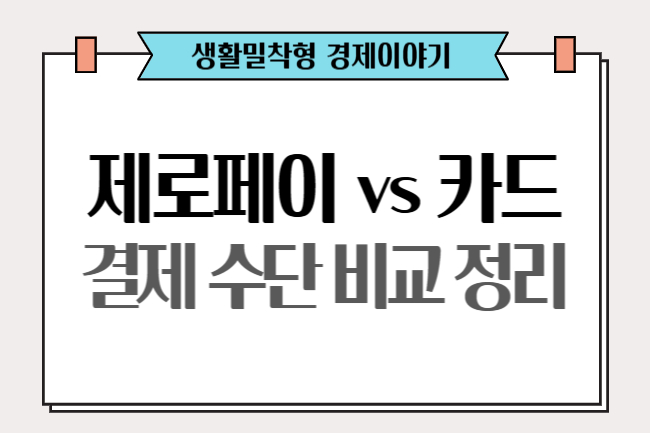 제로페이 vs 카드 (결제 수단 비교 정리)
