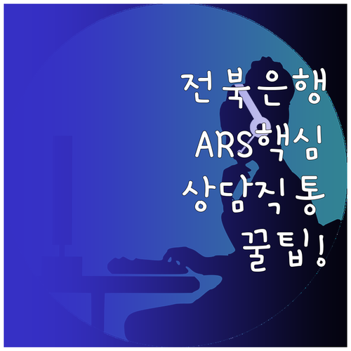 전북은행 고객센터 ARS 메뉴 구성 ..
