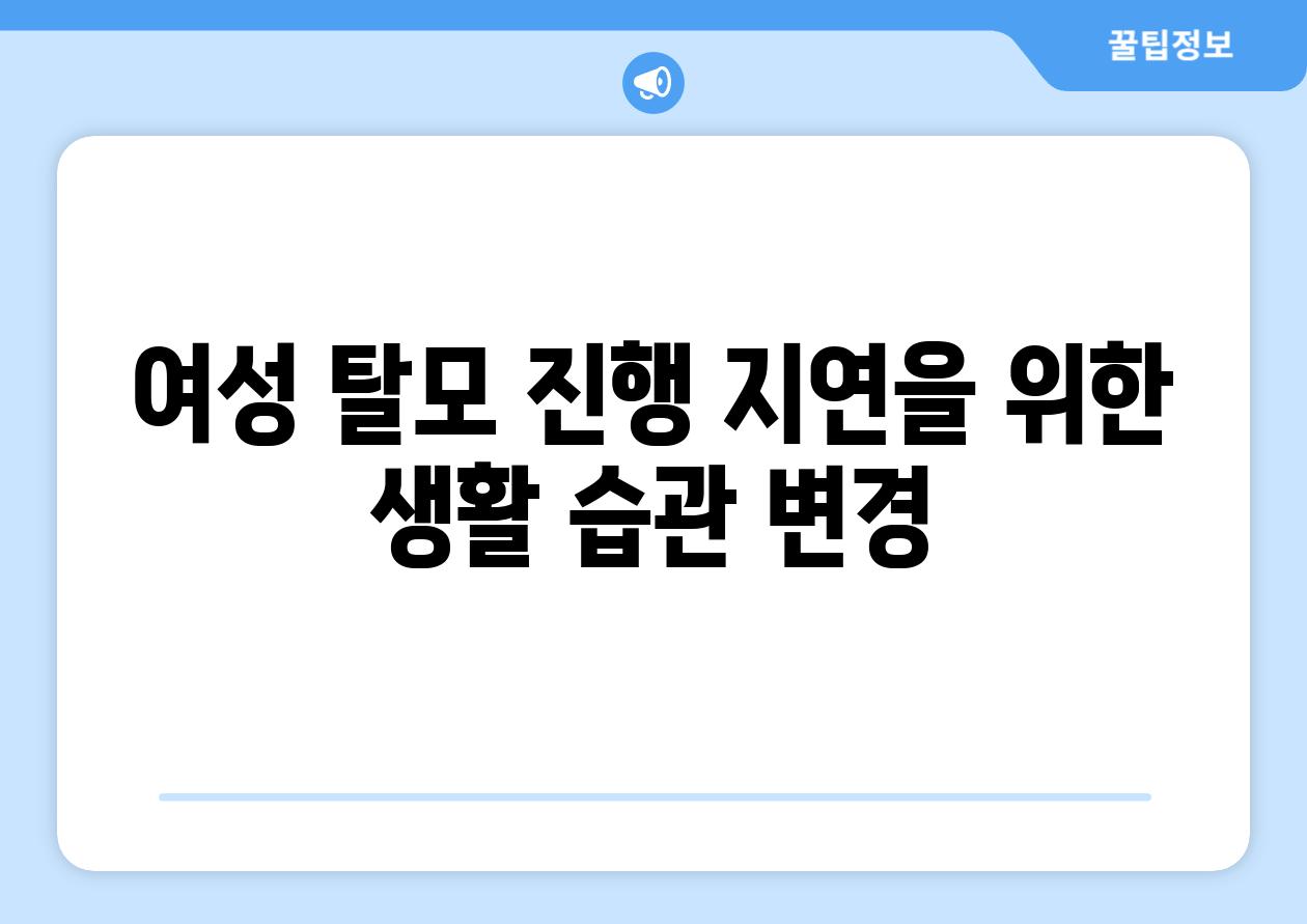 여성 탈모 진행 지연을 위한 생활 습관 변경