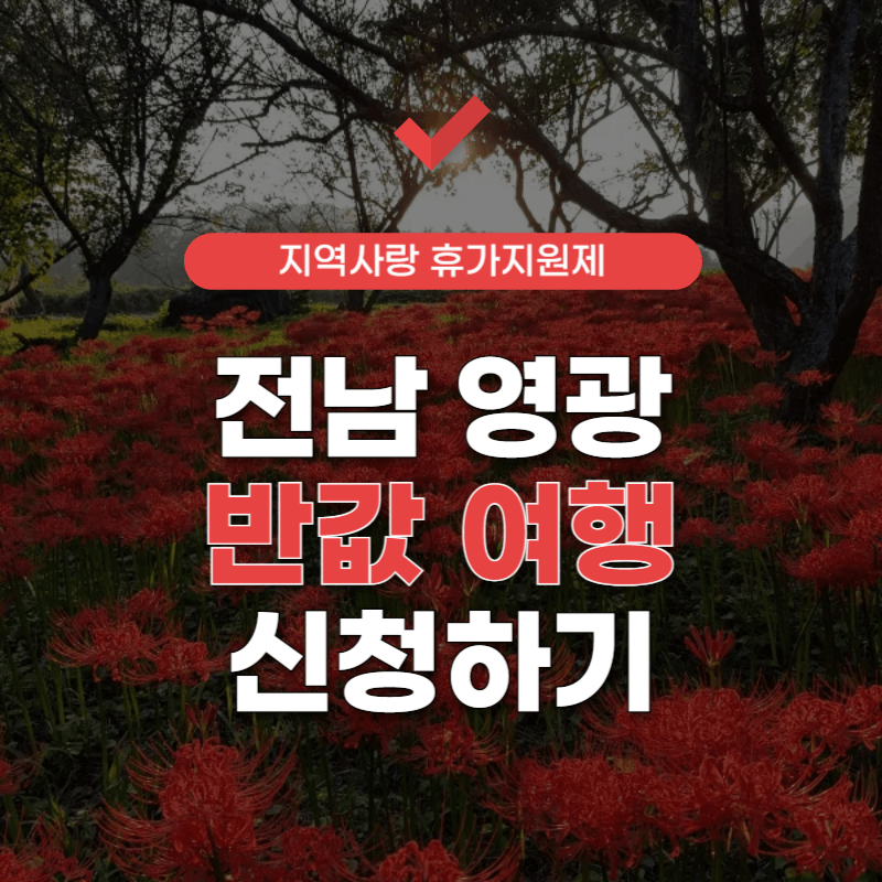 영광-반값-여행-신청-썸네일