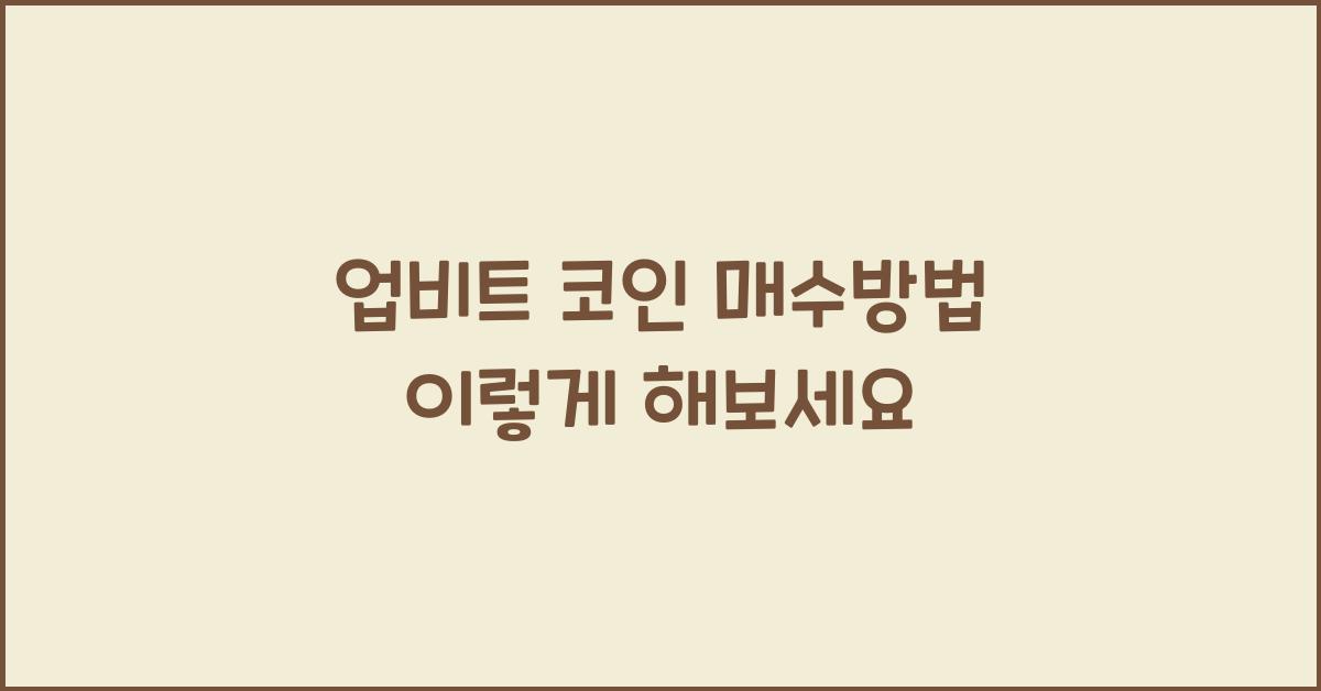업비트 코인 매수방법